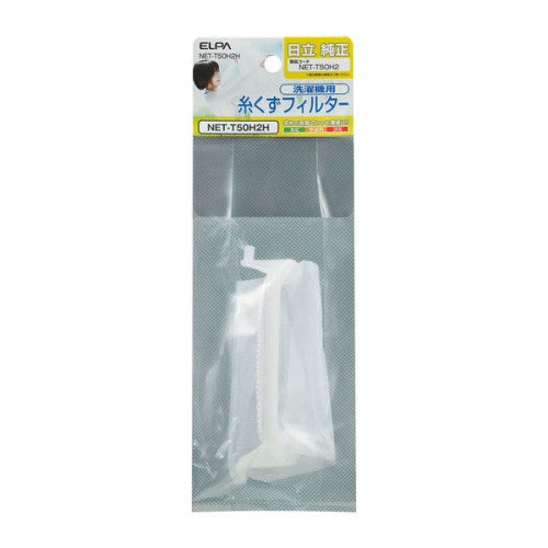 洗濯機用 糸くずフィルター 日立 NET-T50H2 純正 1個入り エルパ NET-T50H2H