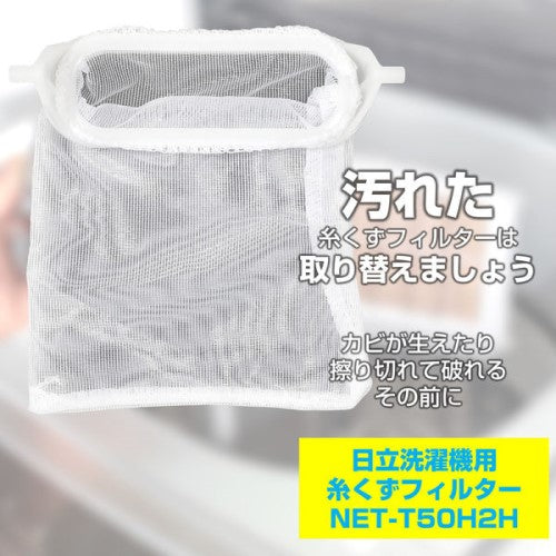 洗濯機用 糸くずフィルター 日立 NET-T50H2 純正 1個入り エルパ NET-T50H2H