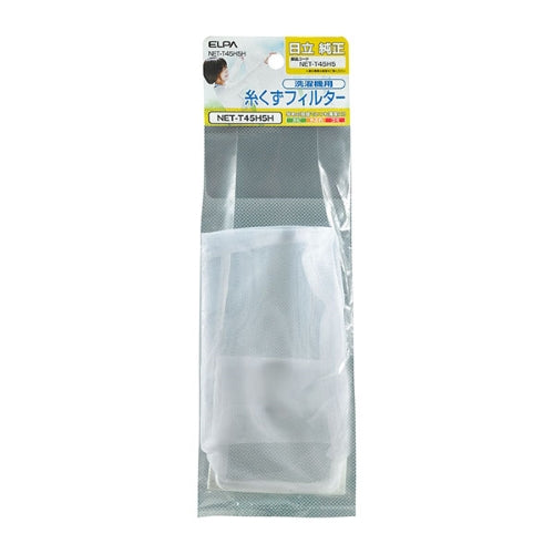 エルパ ELPA 朝日電器 糸くずフィルター 日立 NET-T45H5H