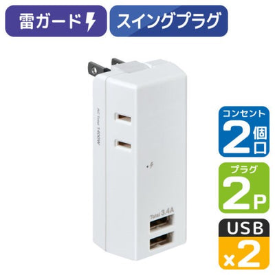 モバイル電源タップ AC2個口 USB-A×2 計3.4A 雷ガード ホワイト エルパ UA-223SB