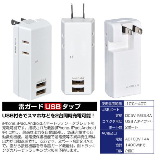 モバイル電源タップ AC2個口 USB-A×2 計3.4A 雷ガード ホワイト エルパ UA-223SB