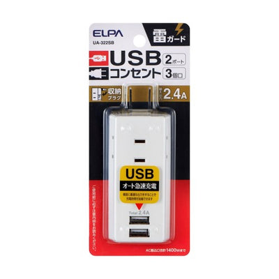 モバイル電源タップ AC3個口 USB-A×2 計2.4A 雷ガード ホワイト エルパ UA-322SB