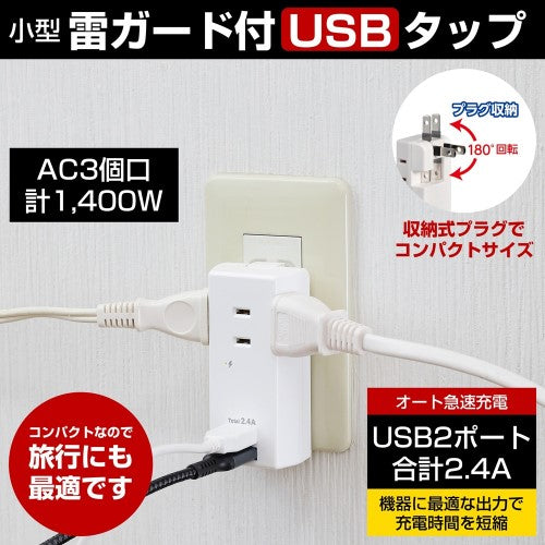 モバイル電源タップ AC3個口 USB-A×2 計2.4A 雷ガード ホワイト エルパ UA-322SB