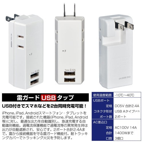 モバイル電源タップ AC3個口 USB-A×2 計2.4A 雷ガード ホワイト エルパ UA-322SB
