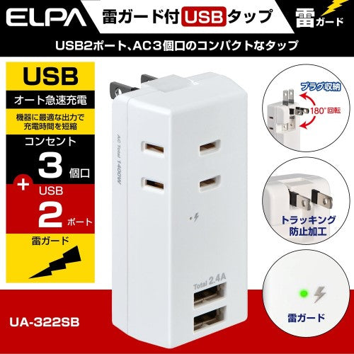 モバイル電源タップ AC3個口 USB-A×2 計2.4A 雷ガード ホワイト エルパ UA-322SB