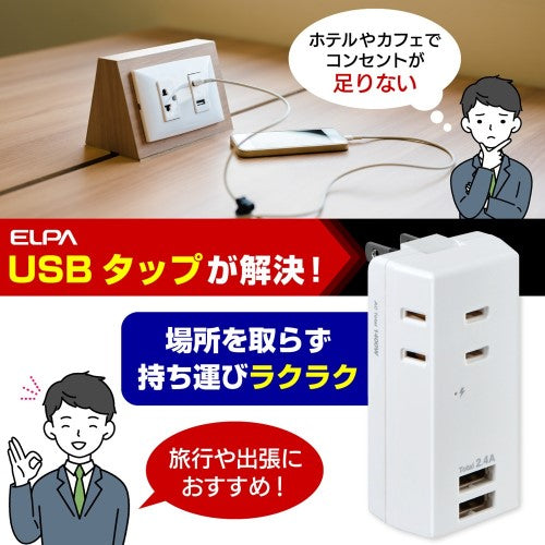 モバイル電源タップ AC3個口 USB-A×2 計2.4A 雷ガード ホワイト エルパ UA-322SB