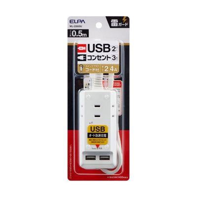 耐雷コード付USBタップ（3個口+USB2ポート・0.5m） エルパ WL-2205SU