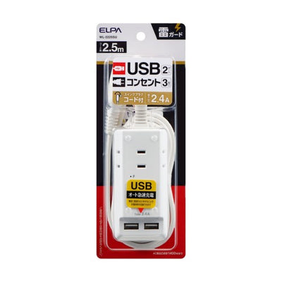 電源タップ AC3個口 USB×3 コード長2.5m 雷ガード エルパ WL-2225SU