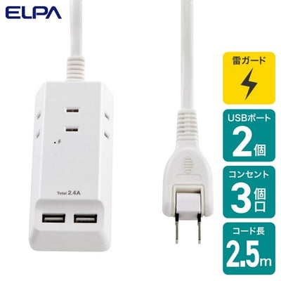 電源タップ AC3個口 USB×3 コード長2.5m 雷ガード エルパ WL-2225SU