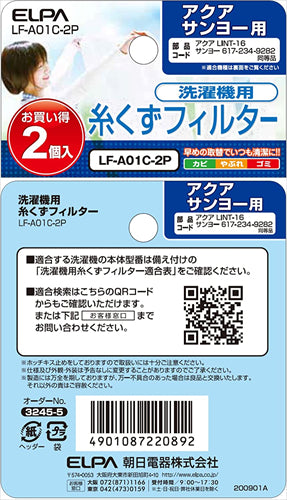 エルパ （ELPA） 洗濯機用 糸くずフィルター （アクア サンヨー／純正 LINT－16 ／ 617－234－9282） 洗濯機用フィルター／ごみ取りネット ／ 2個入り （LF－A01C－2P）