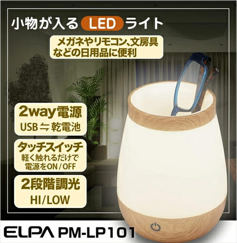 朝日電器 エルパ LED 小物が入る ライト PM－LP101 ウッド