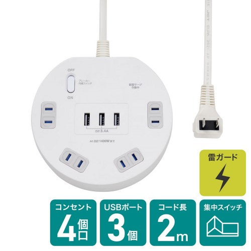 丸形 電源タップ 集中スイッチ AC4個口 USB-A×3 コード長2m 雷ガード エルパ WLS-LS402RUSB(W)