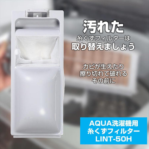 エルパ  アクア 洗濯機用糸くずフィルター LINT－50