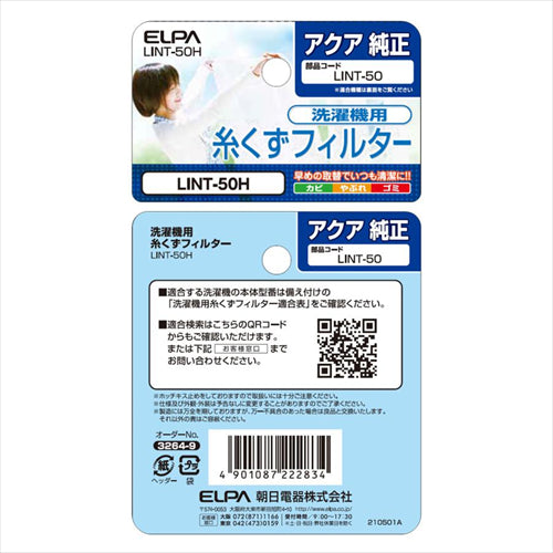 エルパ  アクア 洗濯機用糸くずフィルター LINT－50