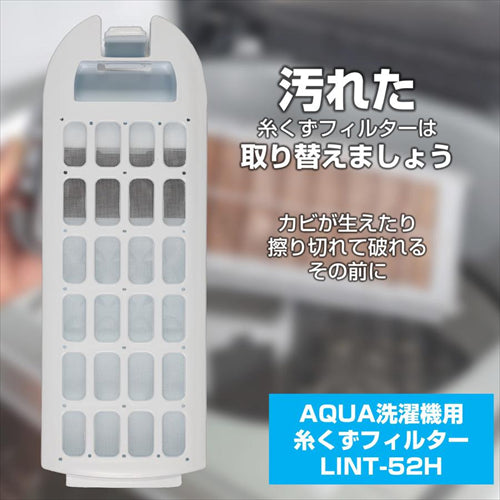 エルパ  洗濯機用 糸くずフィルター LINT－52H