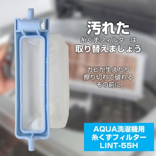 洗濯機用 糸くずフィルター アクア LINT-55 純正 1個入り エルパ LINT-55H