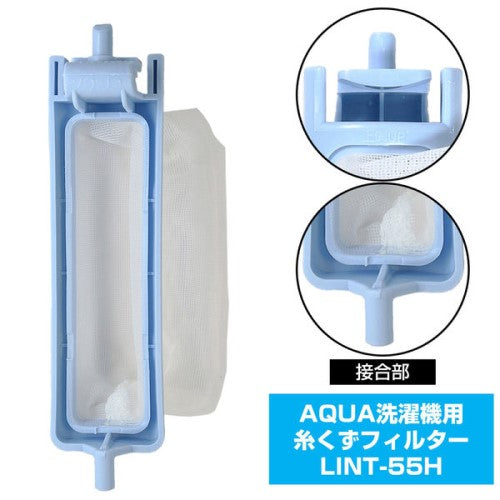 洗濯機用 糸くずフィルター アクア LINT-55 純正 1個入り エルパ LINT-55H