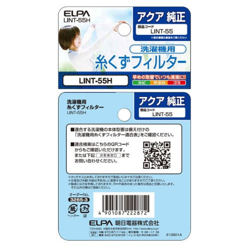洗濯機用 糸くずフィルター アクア LINT-55 純正 1個入り エルパ LINT-55H
