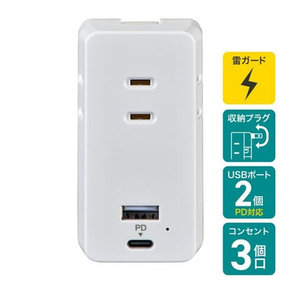 モバイル電源タップ AC3個口 USB-A×1 PD 20W対応USB-C×1 雷ガード ホワイト エルパ UC-322SB(W)