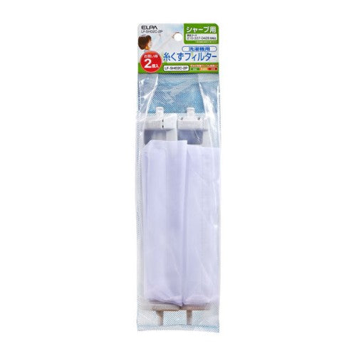 洗濯機用 糸くずフィルター シャープ 210337-0428 互換 2個入り エルパ LF-SH02C-2P