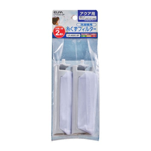 洗濯機用 糸くずフィルター アクア LINT-51 互換 2個入り エルパ LF-A02C-2P