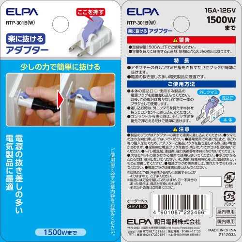 楽に抜けるアダプター 1個 1500Wまで エルパ RTP-301B(W)