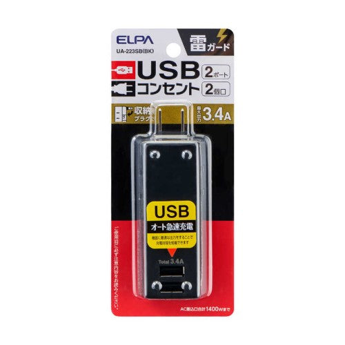 モバイル電源タップ AC2個口 USB-A×2 計3.4A 雷ガード ブラック エルパ UA-223SB(BK)