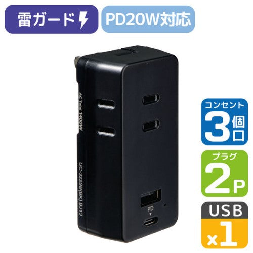 モバイル電源タップ AC3個口 USB-A×1 PD 20W対応USB-C×1 雷ガード ブラック エルパ UC-322SB(BK)