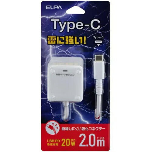 耐雷USB充電器 エルパ PD20W 2m ホワイト 朝日電器 CHCR-SP20WH