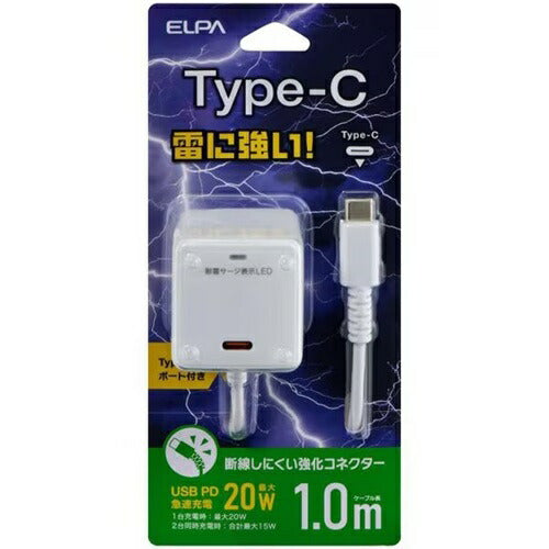 耐雷USB充電器 エルパ USB-Cポート付 PD20W 1m ホワイト 朝日電器 CHCR-SPC10WH