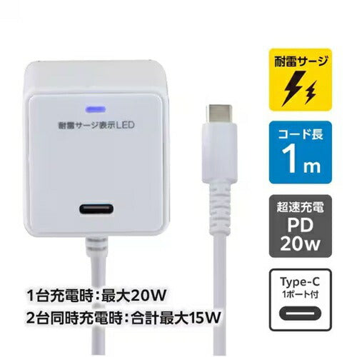 耐雷USB充電器 エルパ USB-Cポート付 PD20W 1m ホワイト 朝日電器 CHCR-SPC10WH