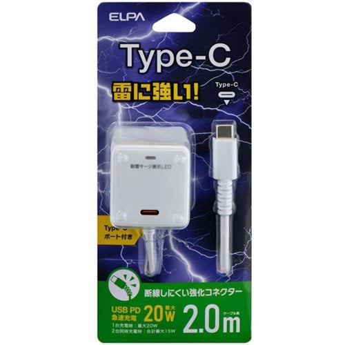 耐雷USB充電器 エルパ USB-Cポート付 PD20W 2m ホワイト 朝日電器 CHCR-SPC20WH