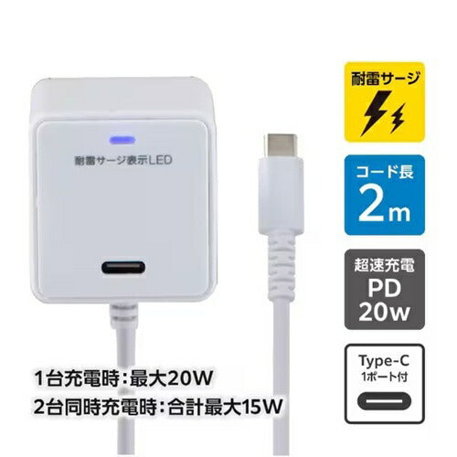 耐雷USB充電器 エルパ USB-Cポート付 PD20W 2m ホワイト 朝日電器 CHCR-SPC20WH