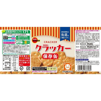 ブルボン 缶入クラッカー 75g 保存缶 5年保存 非常食 保存食 お菓子 備蓄 防災 災害 地震 避難 長期保存 詰め替え用