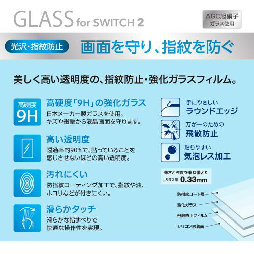 SWITCH2用 保護フィルム ガラスフィルム 光沢 指紋防止 ナカバヤシ GAF-SW2GS
