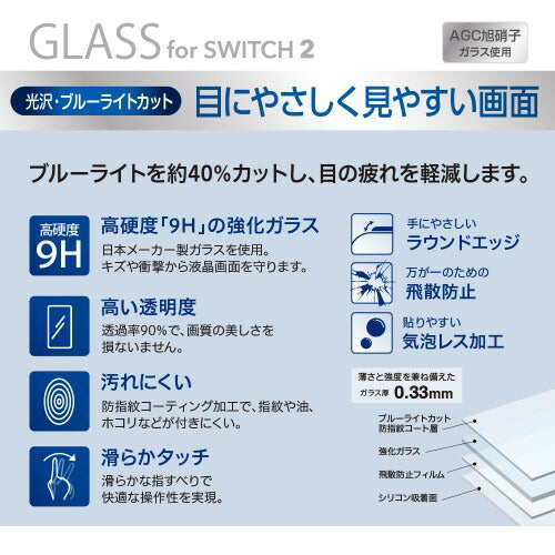 SWITCH2用 保護フィルム ガラスフィルム 光沢 ブルーライトカットナカバヤシ GAF-SW2GKBC