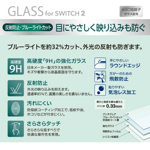 SWITCH2用 保護フィルム ガラスフィルム 反射防止 ブルーライトカットナカバヤシ GAF-SW2GGBC