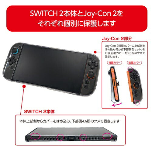 SWITCH 2用 セパレートクリアカバー ナカバヤシ SZC-SW204CL