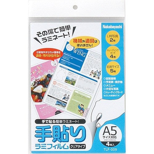 手貼りラミフィルムA5サイズ 4枚 ナカバヤシ TLF-009