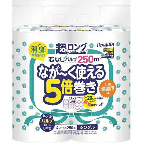 丸富製紙 ペンギン ながーく使える5倍巻き 芯なし 超ロングパルプ シングル 250m×4ロール 20ロール分相当 備蓄 防災グッズ 節約 長持ち