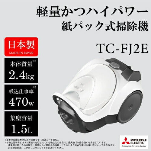 紙パック式掃除機 シャイニーホワイト 三菱 TC-FJ2E-W