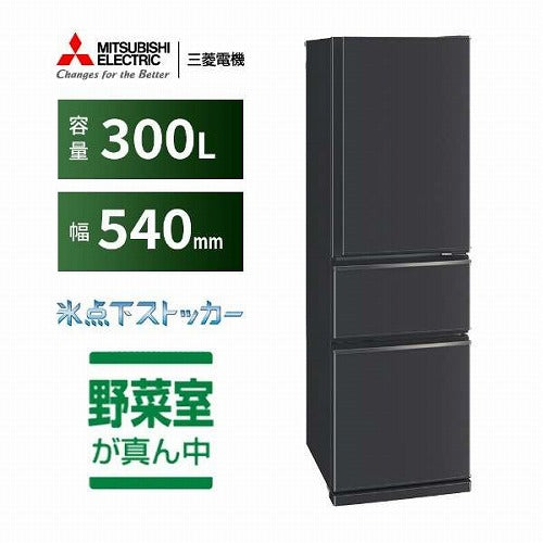 三菱 冷蔵庫 300L 右開き 3ドア MR-CX30H H マットチャコール