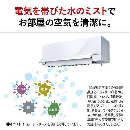 標準取付工事別 エアコン 本体のみ（8畳・単相100V） 霧ヶ峰 Zシリーズ ピュアホワイト 三菱電機 MSZ-ZW2525