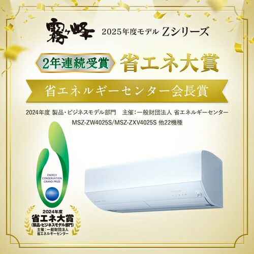 標準取付工事別 エアコン 本体のみ（10畳・単相200V） 霧ヶ峰 Zシリーズ ピュアホワイト 三菱電機 MSZ-ZW2825S