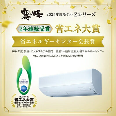 標準取付工事別 エアコン 本体のみ（14畳・単相200V） 霧ヶ峰 Zシリーズ ピュアホワイト 三菱電機 MSZ-ZW4025S