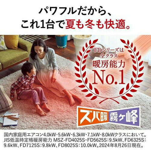 標準取付工事別 エアコン 本体のみ（26畳・単相200V） ズバ暖 霧ヶ峰 FDシリーズ ピュアホワイト 三菱電機 MSZ-FD8025S