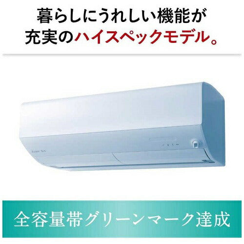 標準取付工事別 エアコン 本体のみ (霧ヶ峰) おもに6畳用 (冷房：6～9畳/暖房：6～7畳) Xシリーズ 電源100V （ピュアホワイト） 三菱 2025年モデル MSZ-X2225-W