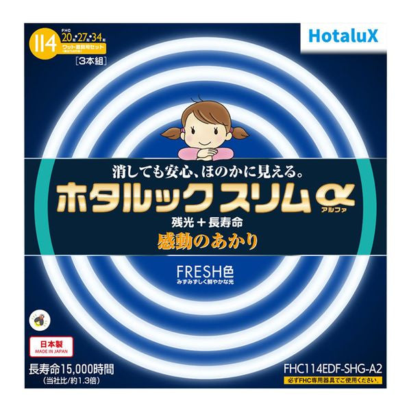 20形+27形+34形 丸形スリム管 残光ホタルック 高周波点灯専用蛍光ランプ 3本入り ホタルックスリムα ホタルクス FHC114EDF-SHG-A2