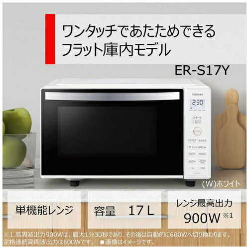 電子レンジ 17L フラット ヘルツフリー 東日本・西日本対応 ホワイト 東芝 ER-S17Y-W