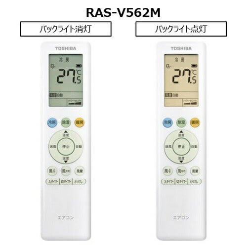 標準取付工事別 エアコン 18畳 本体のみ 東芝 大清快 V-Mシリーズ RAS-V562M(W) 2026年モデル 単相200V 内部クリーン 高さ25cm